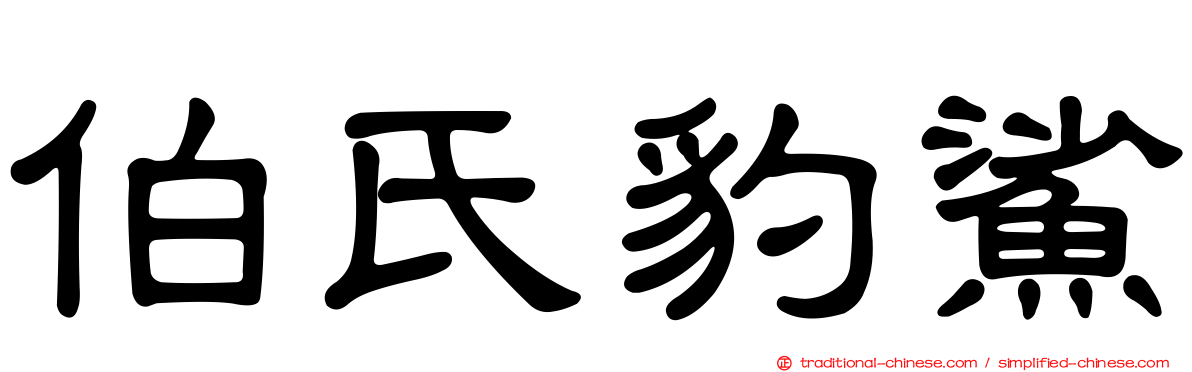 伯氏豹鯊