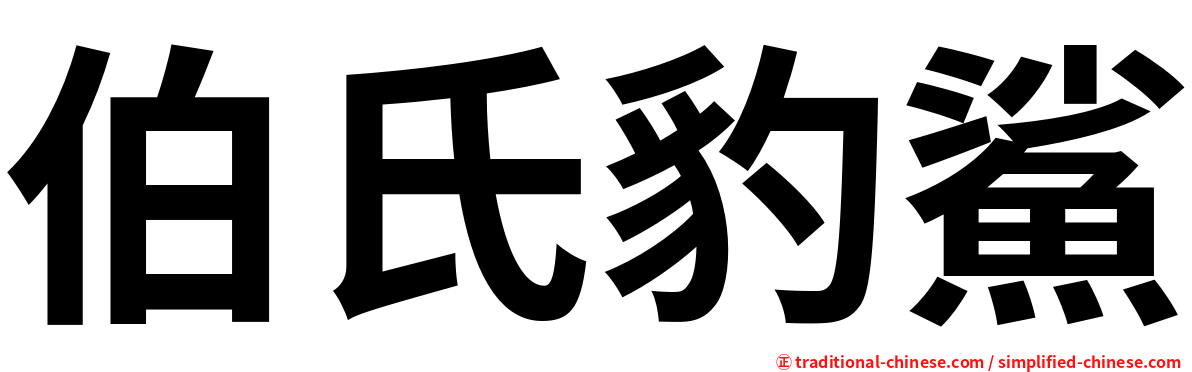 伯氏豹鯊