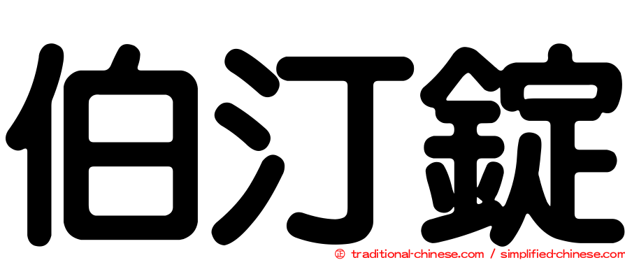 伯汀錠