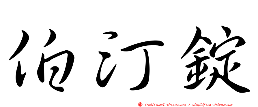 伯汀錠