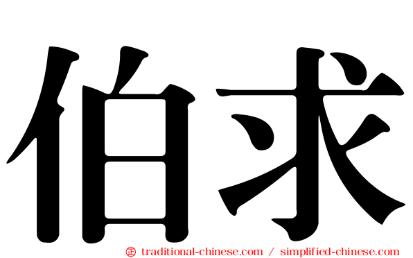 伯求