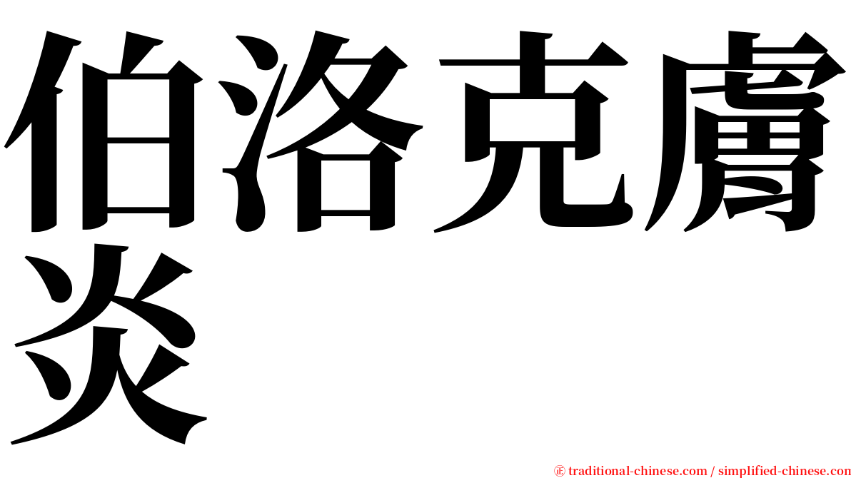 伯洛克膚炎 serif font