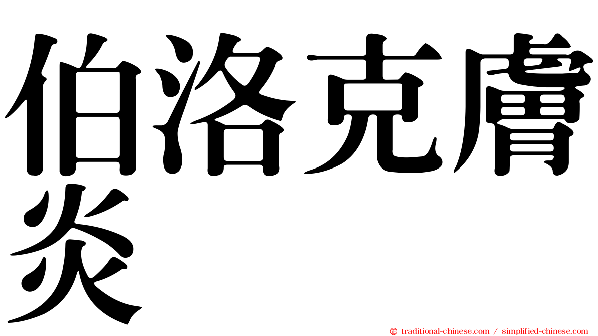 伯洛克膚炎
