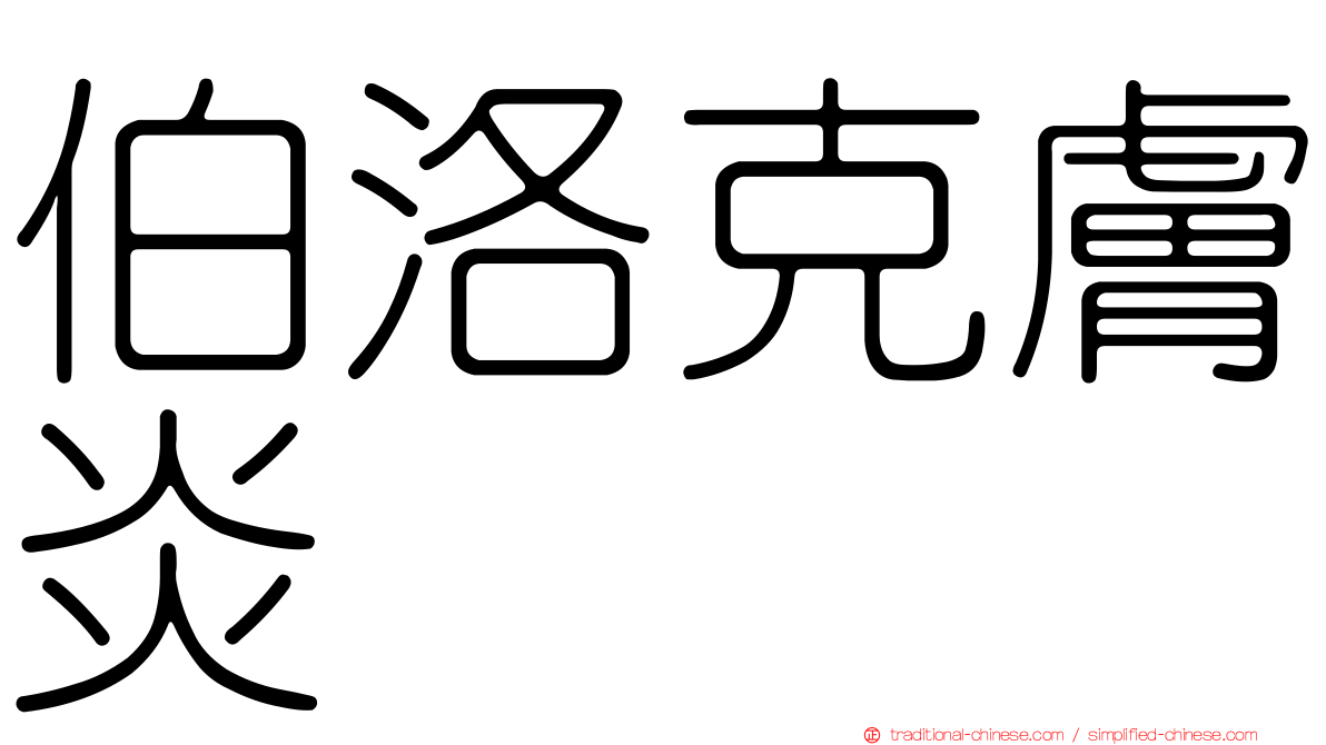 伯洛克膚炎