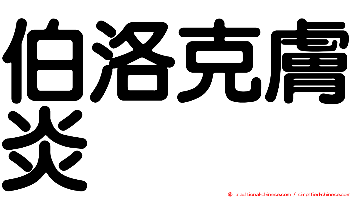 伯洛克膚炎