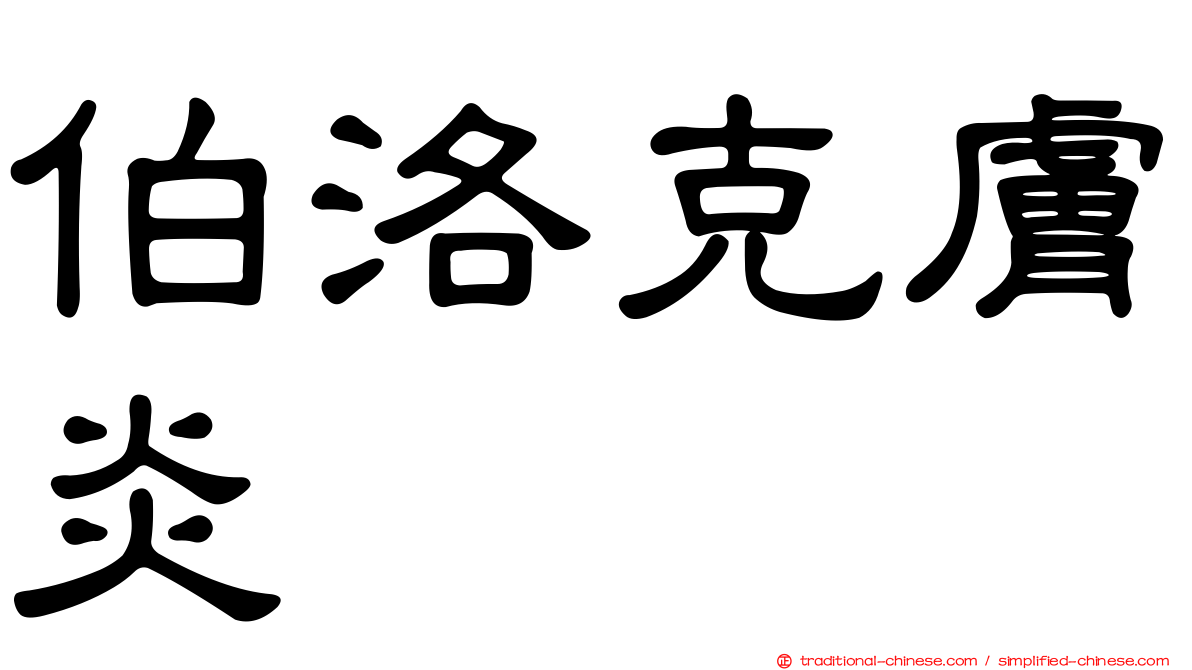伯洛克膚炎