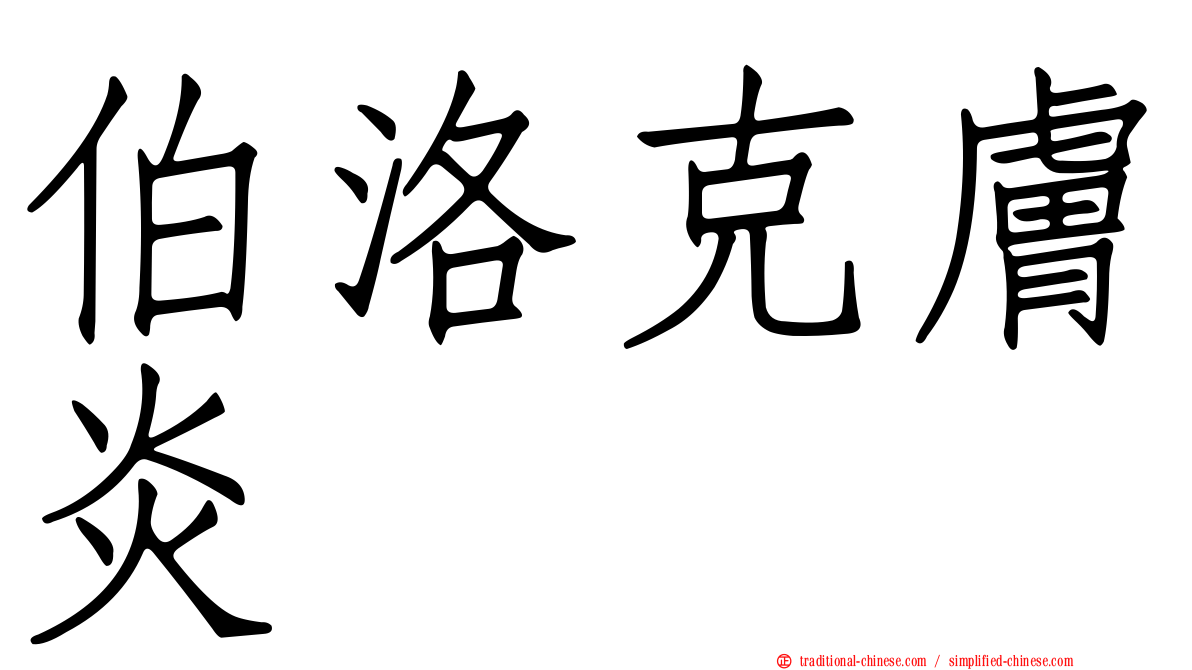 伯洛克膚炎