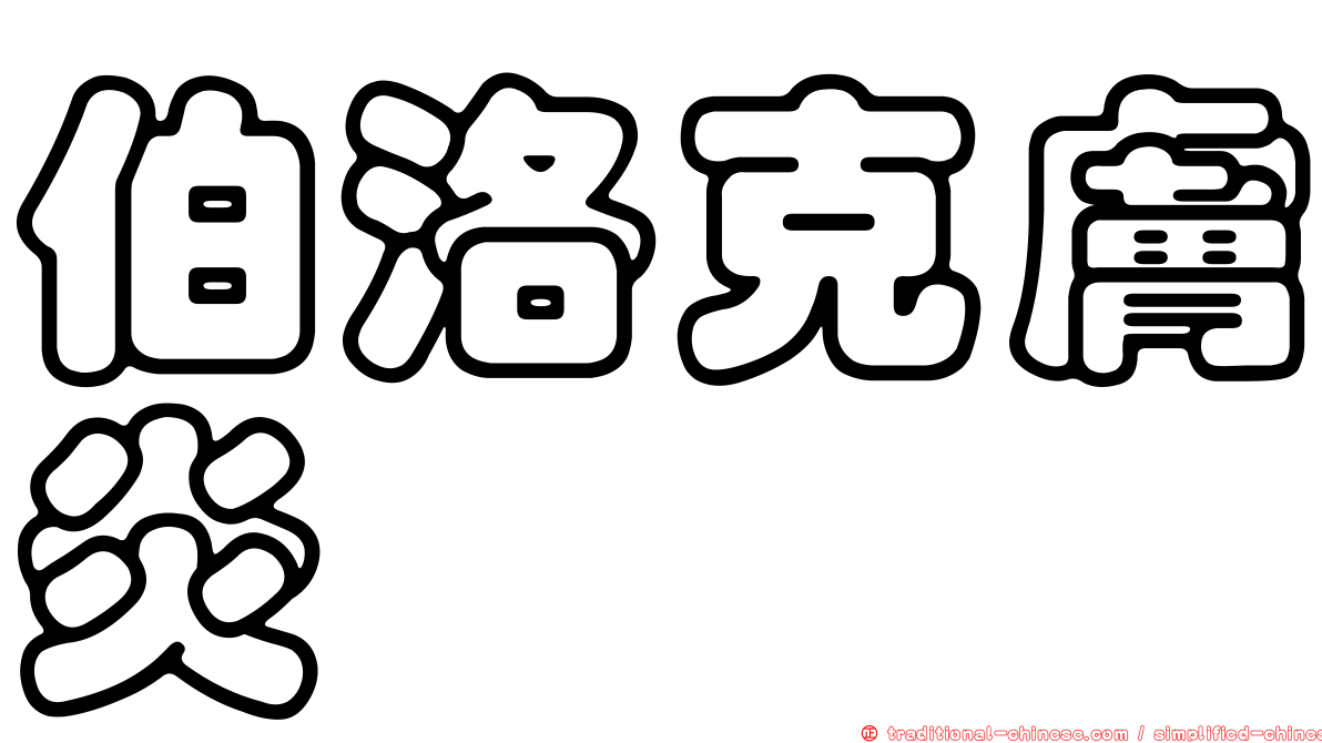 伯洛克膚炎