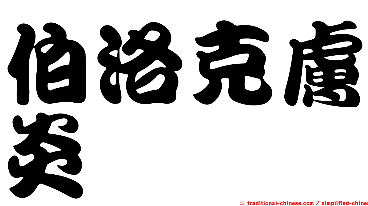 伯洛克膚炎