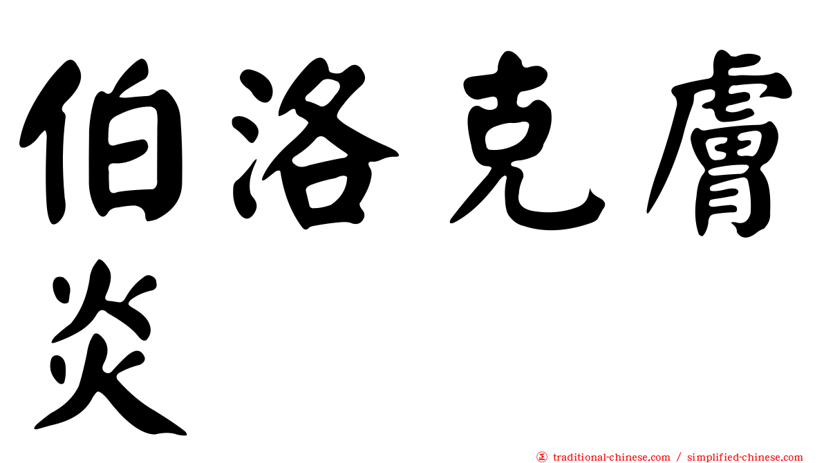 伯洛克膚炎