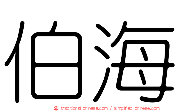 伯海