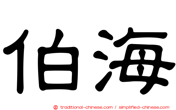 伯海