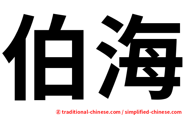 伯海
