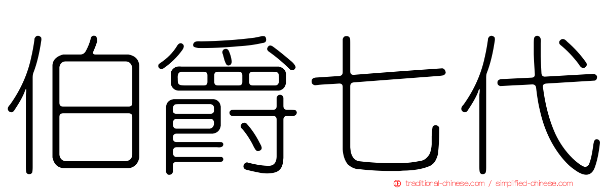 伯爵七代