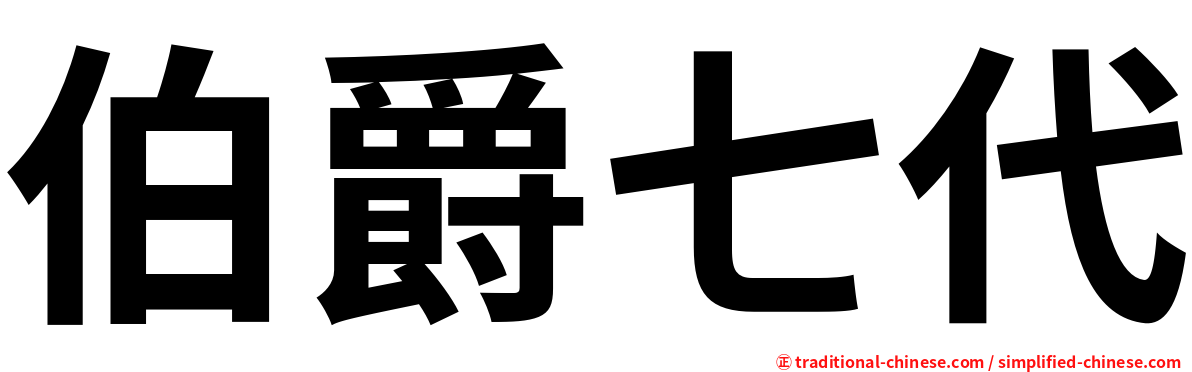 伯爵七代