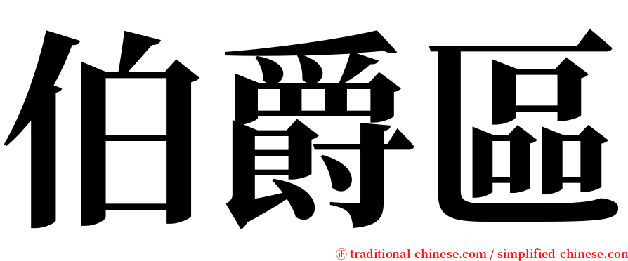伯爵區 serif font
