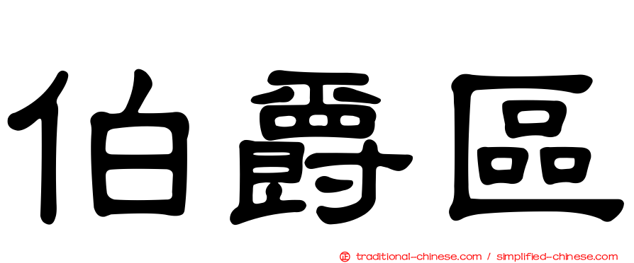 伯爵區