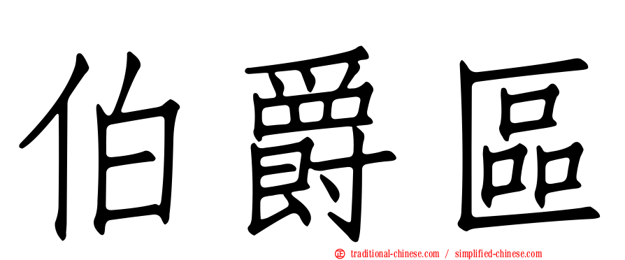 伯爵區