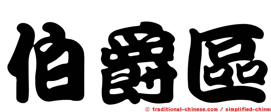 伯爵區