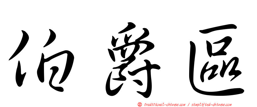 伯爵區