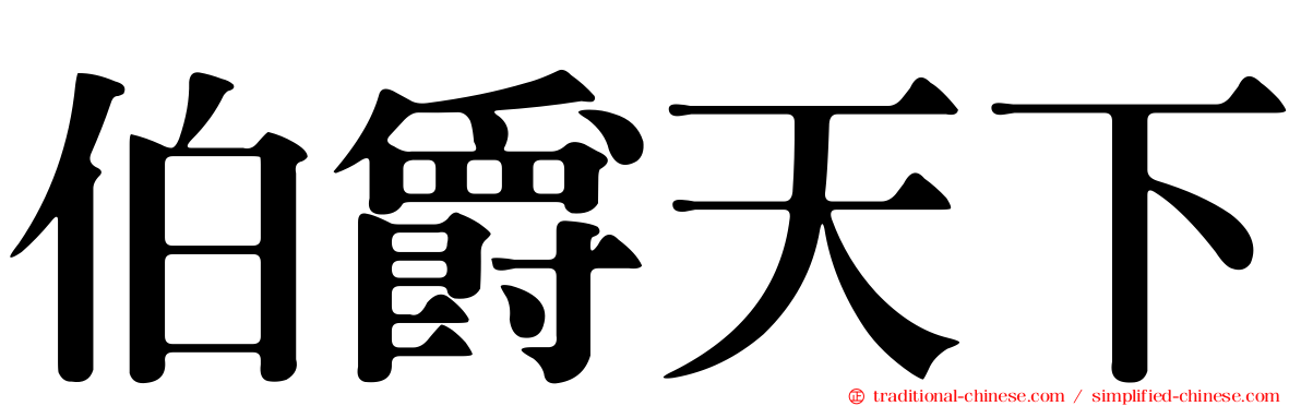 伯爵天下