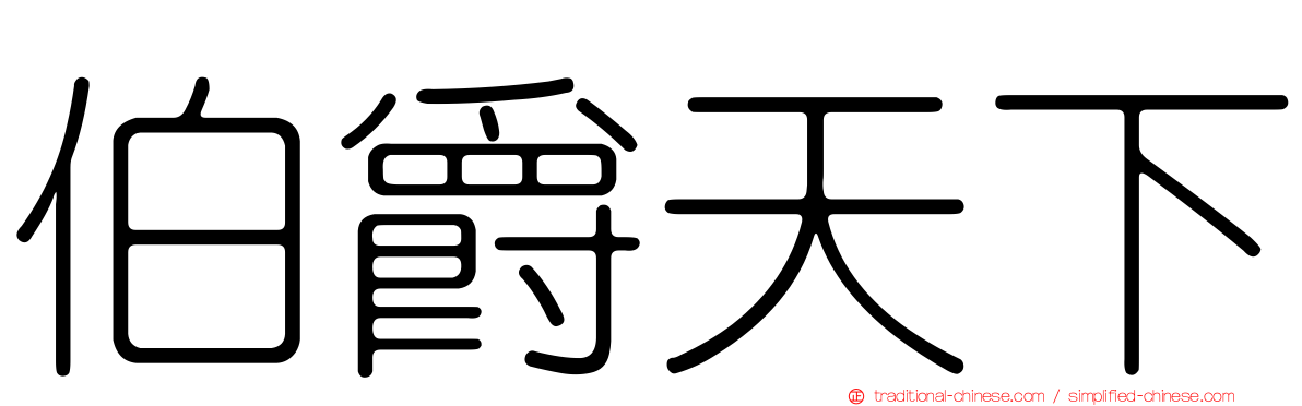 伯爵天下