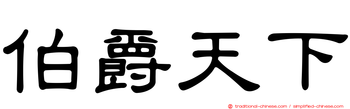 伯爵天下