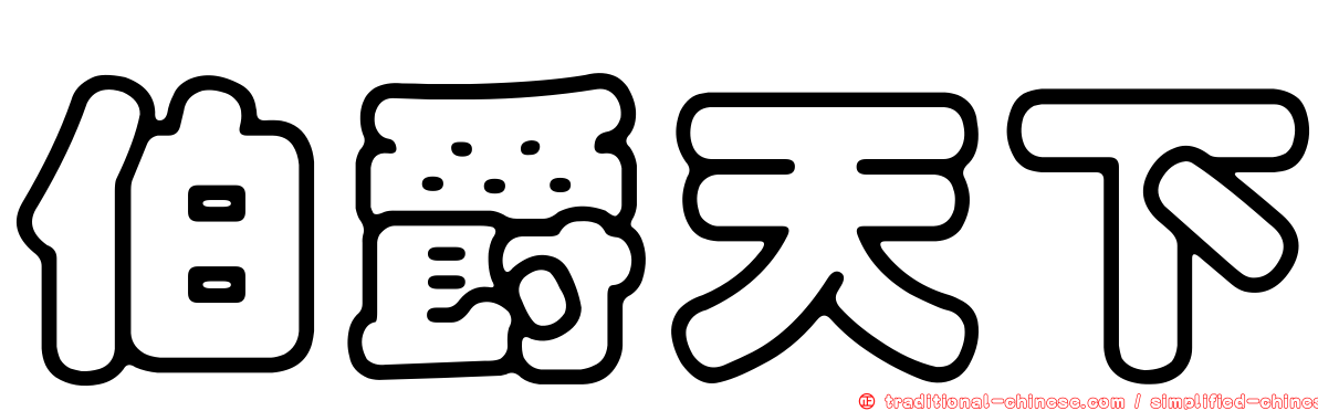 伯爵天下