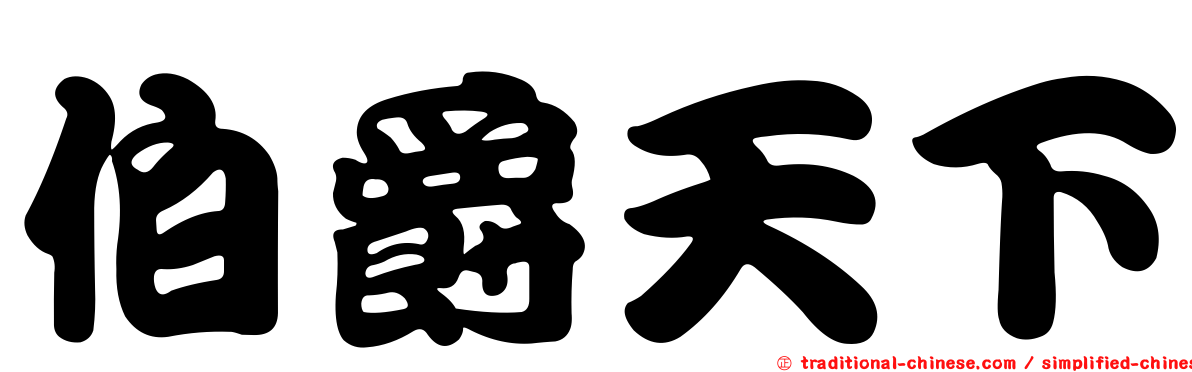 伯爵天下