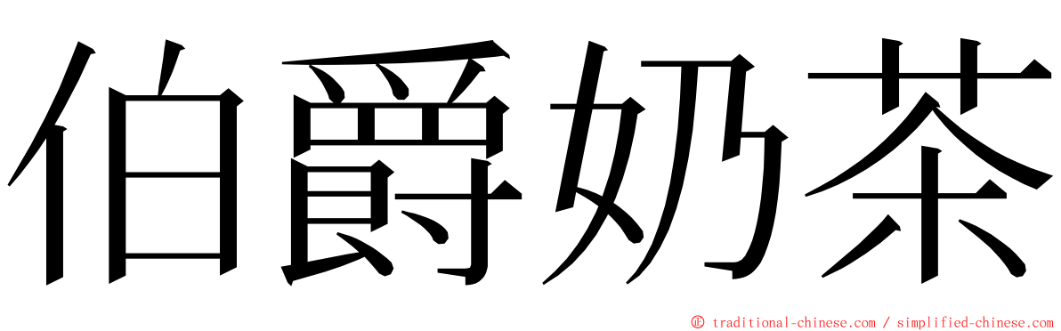 伯爵奶茶 ming font