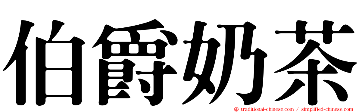 伯爵奶茶