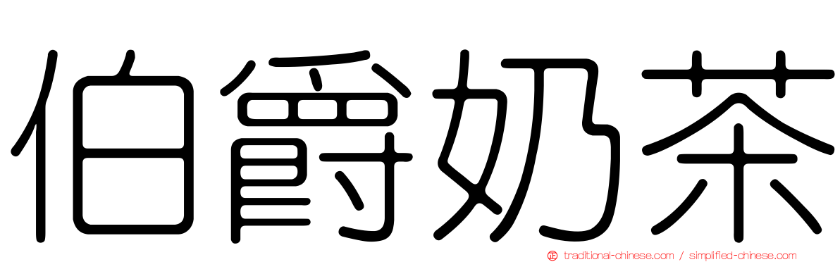 伯爵奶茶