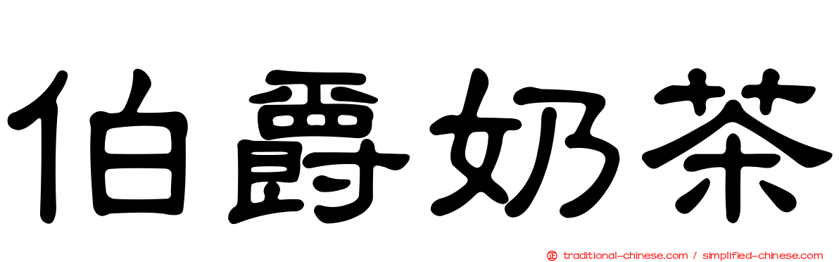 伯爵奶茶
