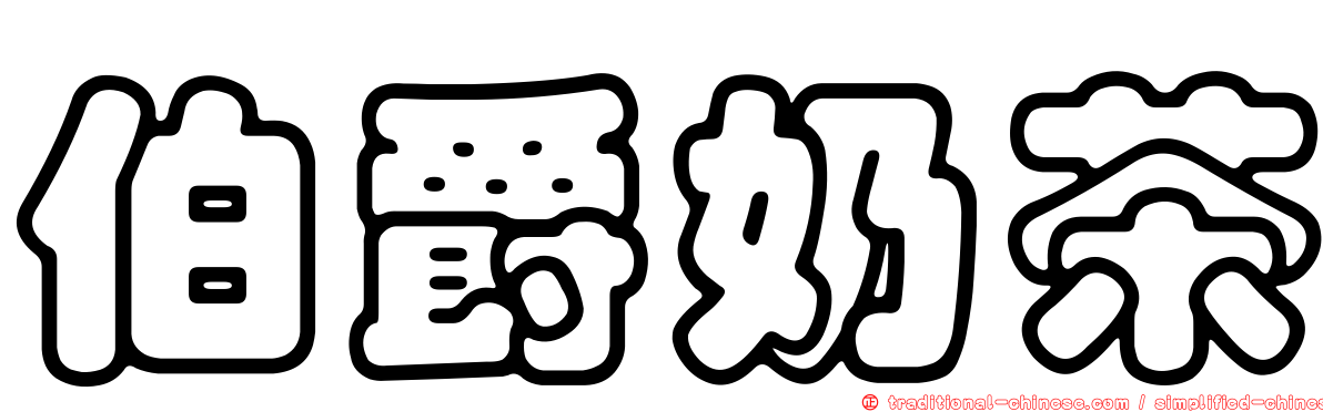 伯爵奶茶