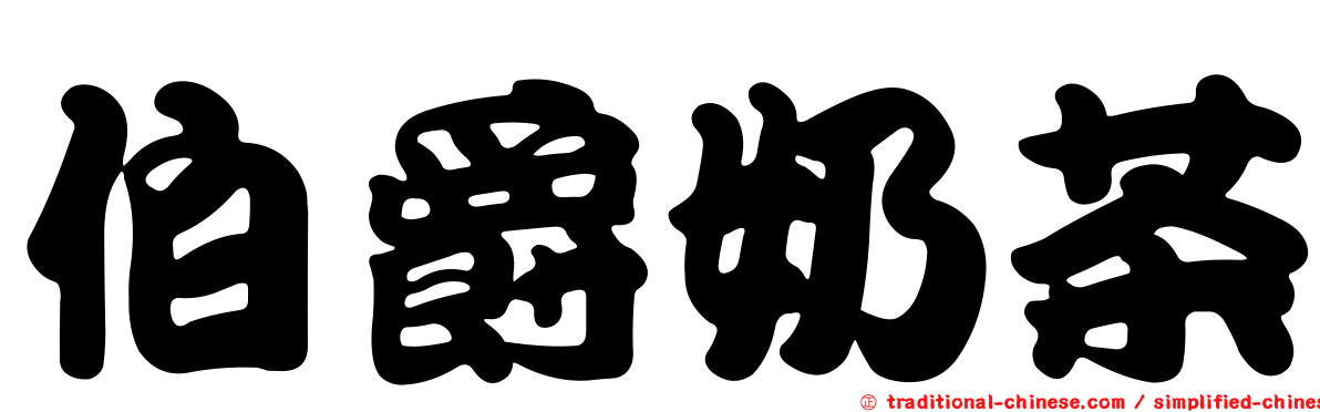 伯爵奶茶