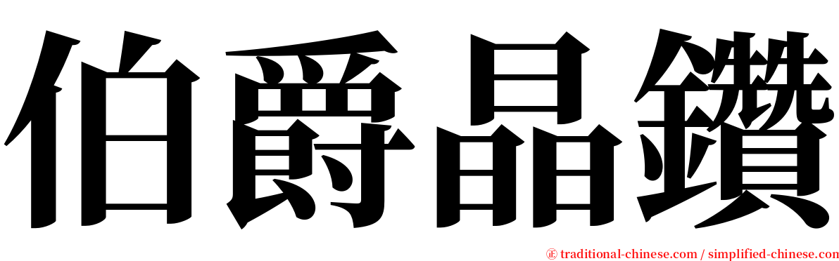 伯爵晶鑽 serif font