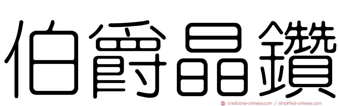 伯爵晶鑽