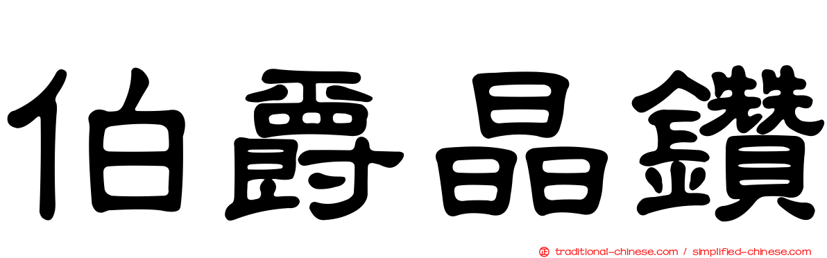 伯爵晶鑽