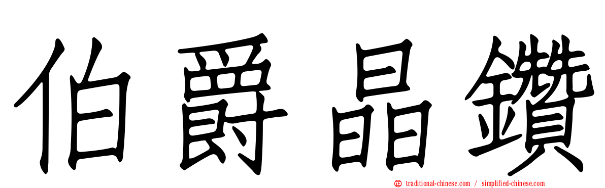 伯爵晶鑽