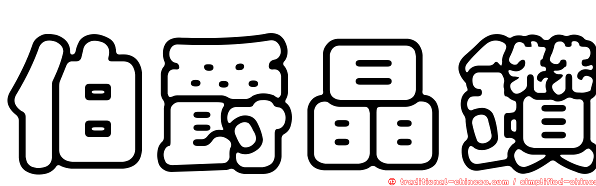 伯爵晶鑽