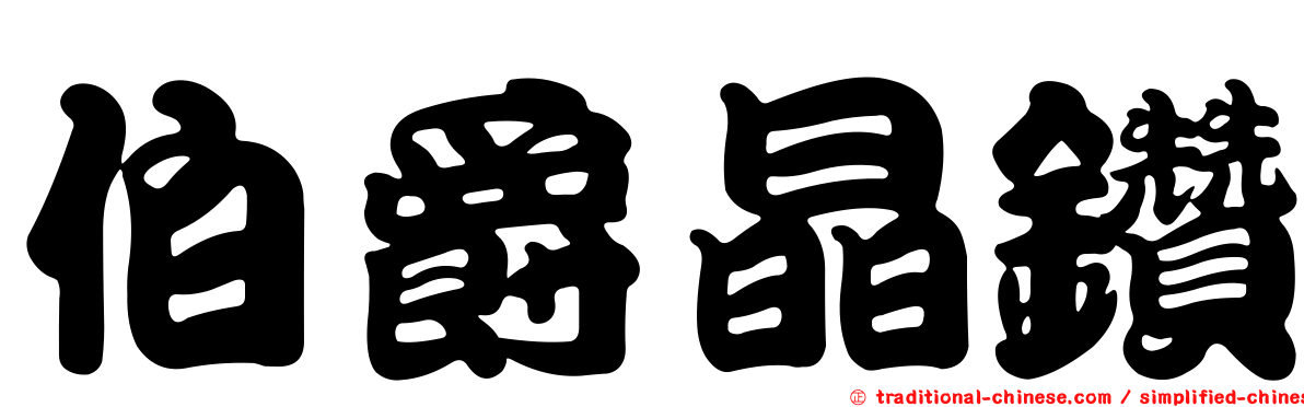 伯爵晶鑽
