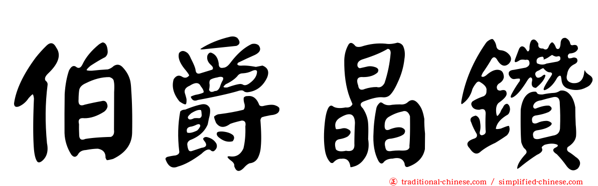 伯爵晶鑽