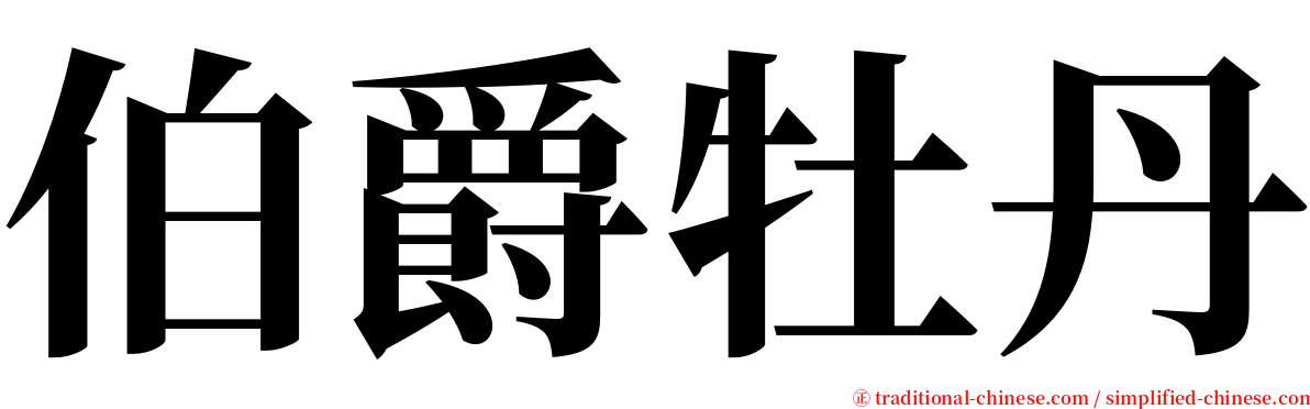 伯爵牡丹 serif font