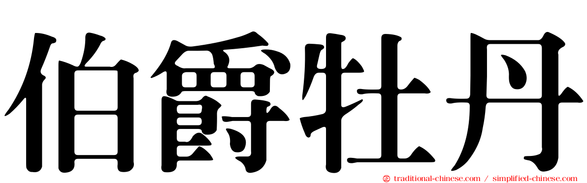 伯爵牡丹