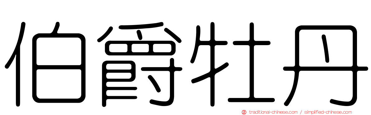 伯爵牡丹