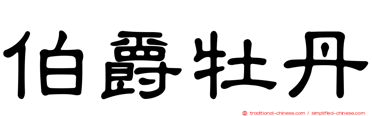伯爵牡丹