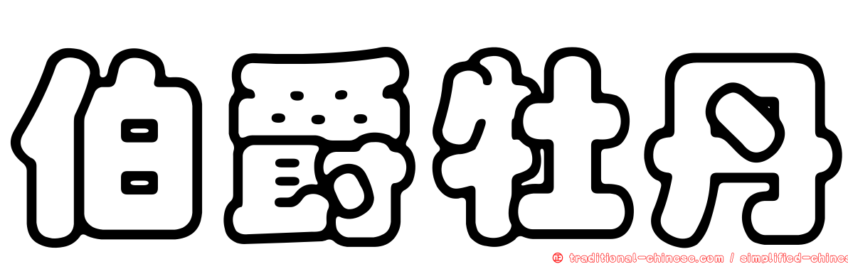 伯爵牡丹