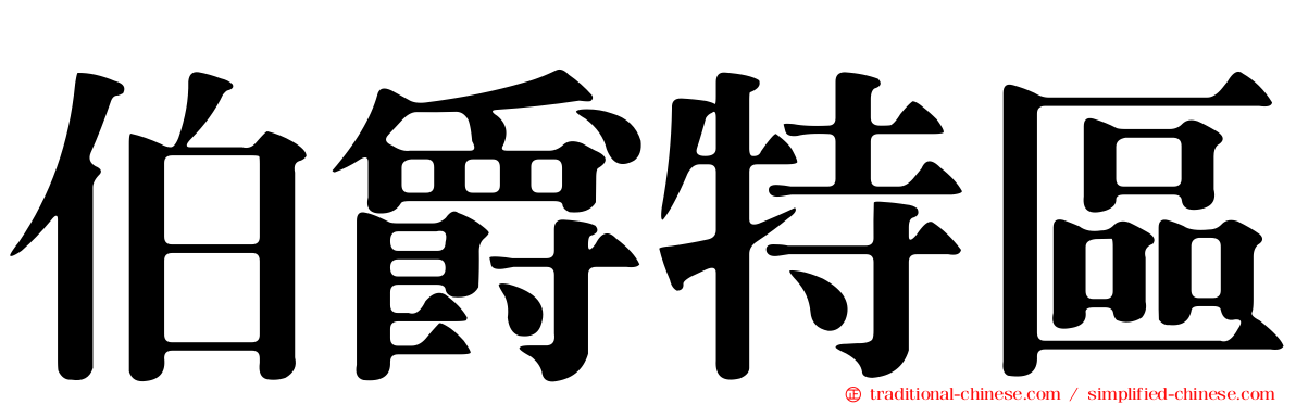 伯爵特區