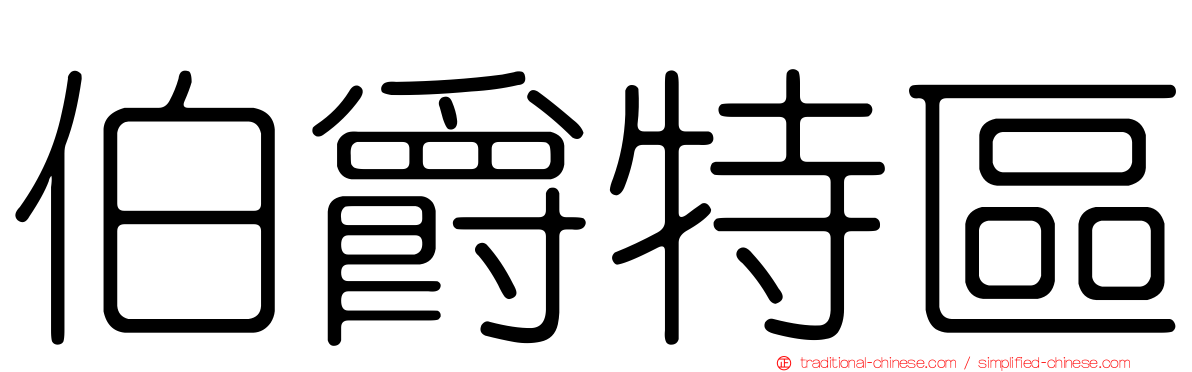 伯爵特區