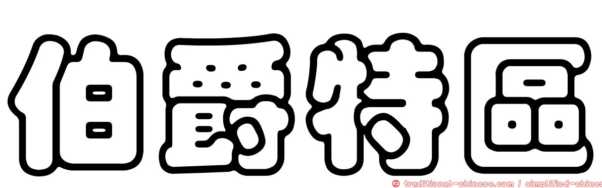 伯爵特區